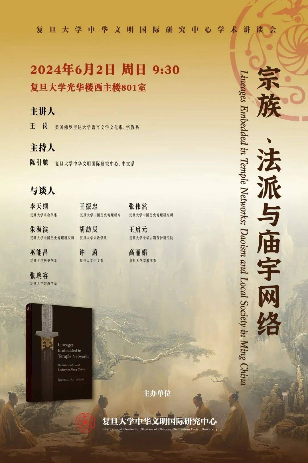 主楼801室时间:2024年6月2日(周日)9:30中华文明国际研究中心丨宗族
