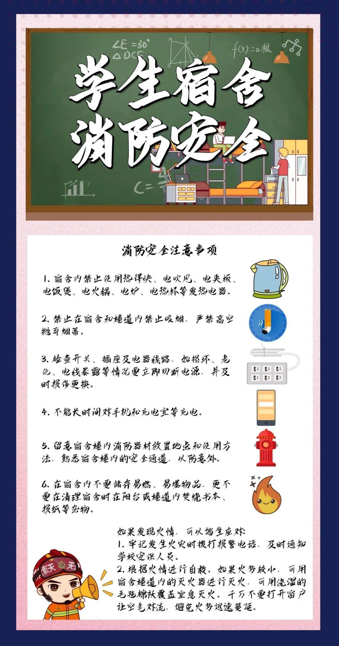 学生宿舍消防安全