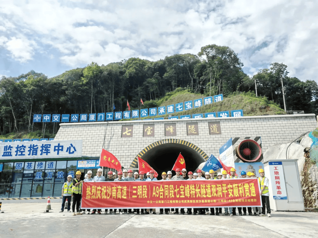 沙南高速三明段七宝峰隧道双洞贯通_沙县_高速公路_项目
