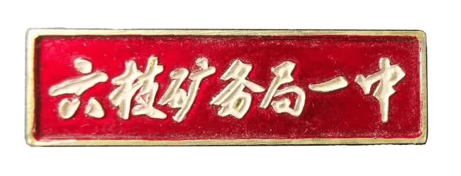 从四枚校徽看六盘水市二中的"三线魂"