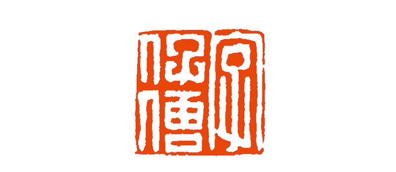 才与不才直接同字的,如"才与不才",两个"才",在这方较工稳的印里形状