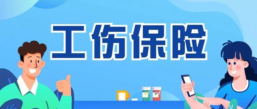 【工伤保险小贴士】退休返聘,外包业务受到伤害,能算工伤吗?