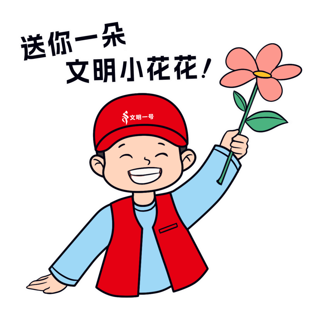 | 践行社会公德,文明缺你不可!