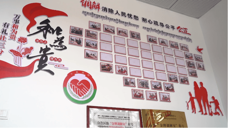 由嘉黎县委政法委牵头,协调政法各单位建成"三湖之声"大调解中心.