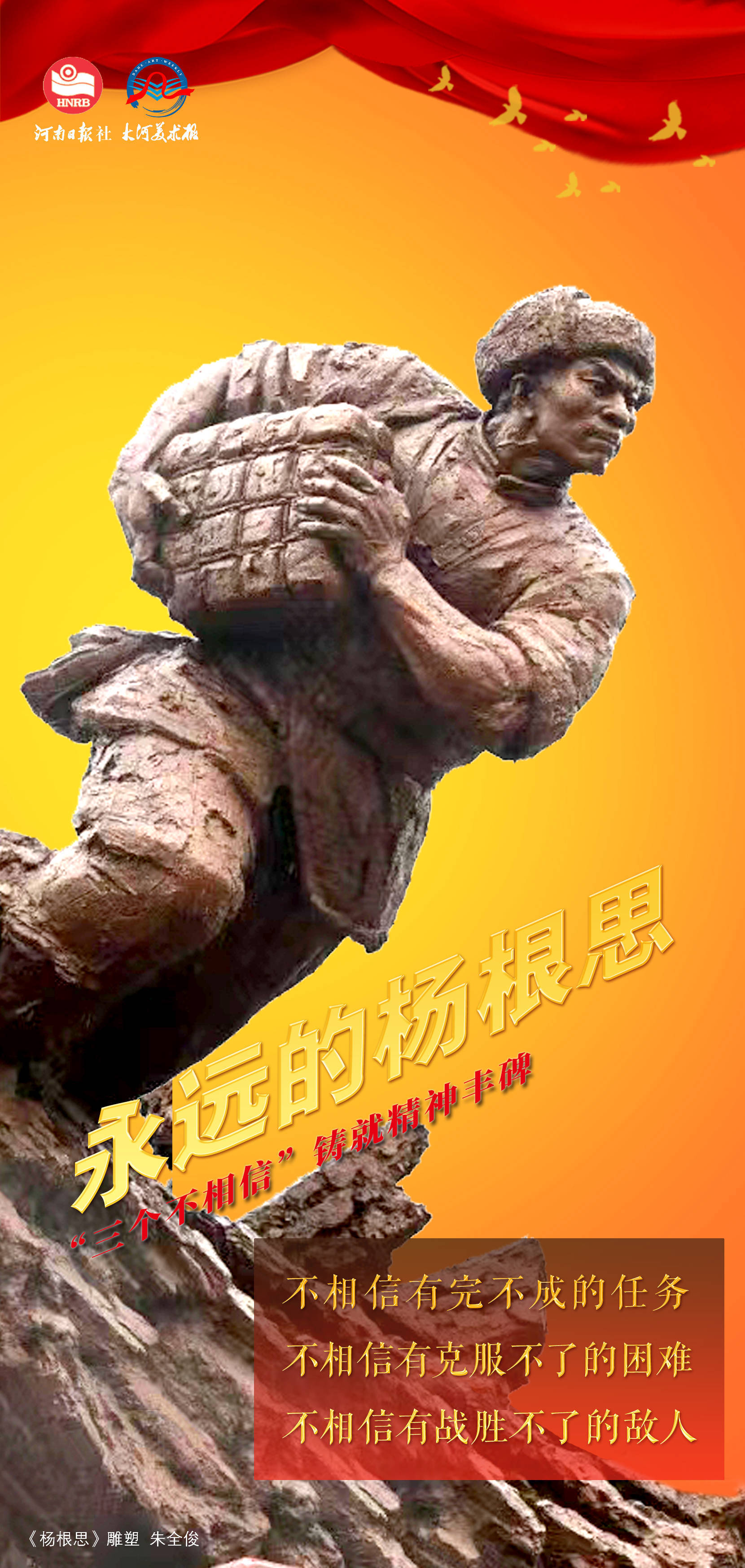 海报|永远的杨根思