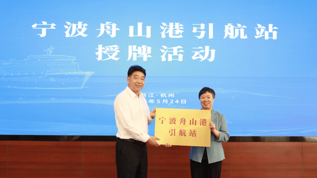 浙江省副省长柯吉欣为宁波舟山港引航站授牌.