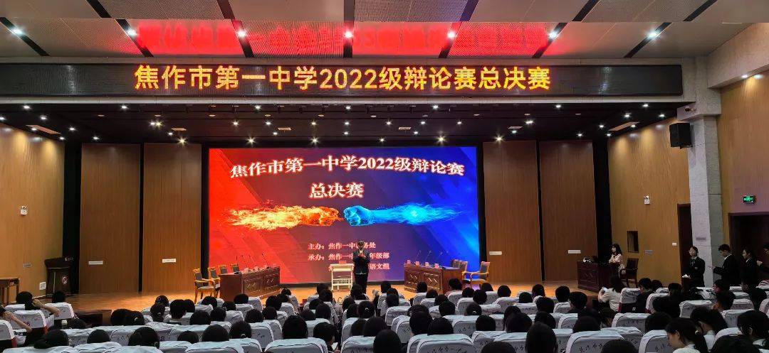 焦作一中2022级辩论赛完美收官