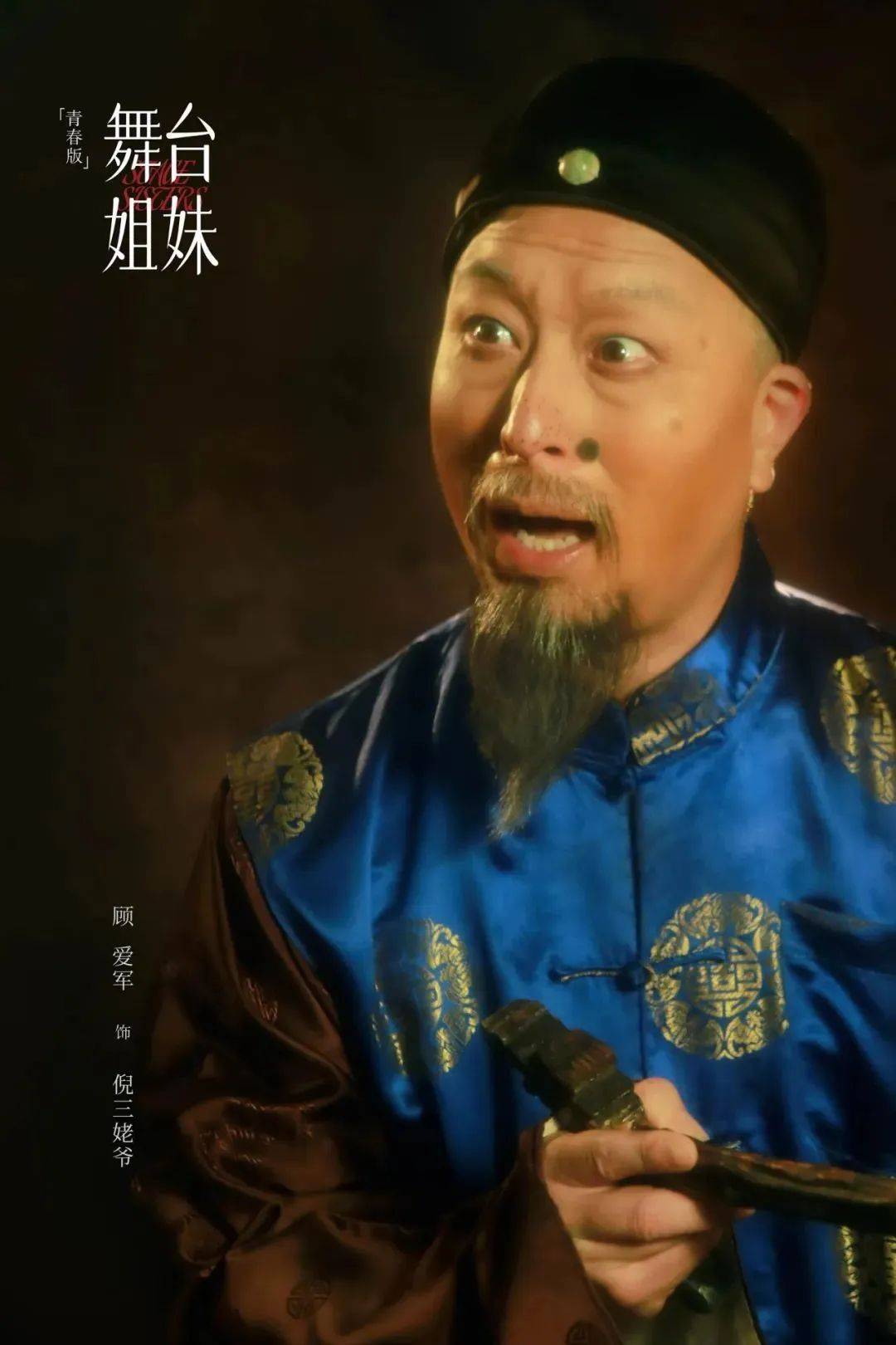 倪佳慧饰 沈家姆妈杨韵儿 饰商水花张艾嘉 饰邢师傅姚磊 饰阿鑫冯军饰