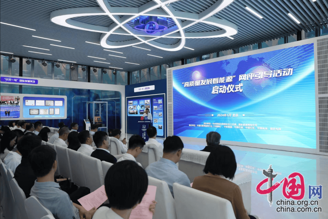 中国网:“高质量发展看能源”网评引导活动启动 共同见证能源高质量发展新成果_故事_举措_项目