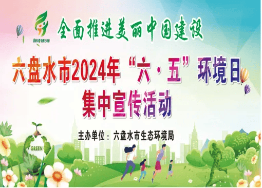 全面推进美丽中国建设 ——六盘水"2024年六五环境日"