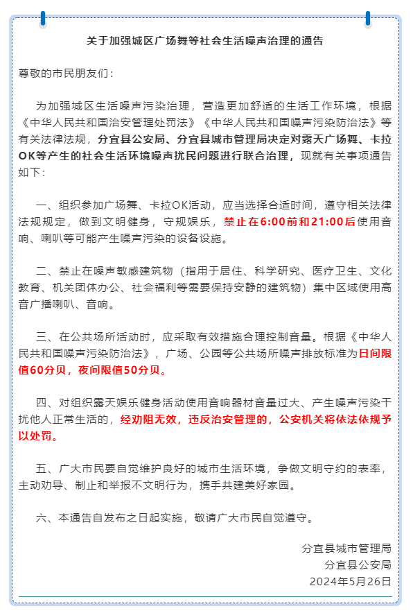 新余市分宜县发布通告,6点前和21点后,禁止广场舞等活动使用可能产生