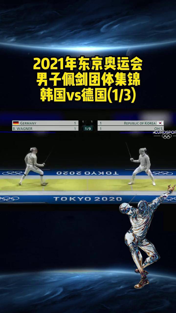 2021年东京奥运会男子佩剑团体比赛集锦 韩国vs德国 (1/3)击剑 竞技