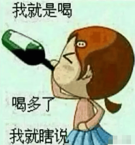 喝酒喝多了表情包图片