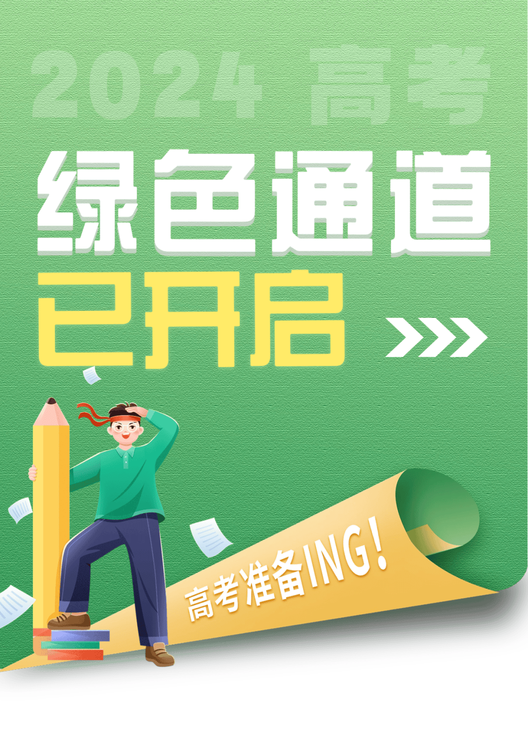 考生们,"绿色通道"已开启!