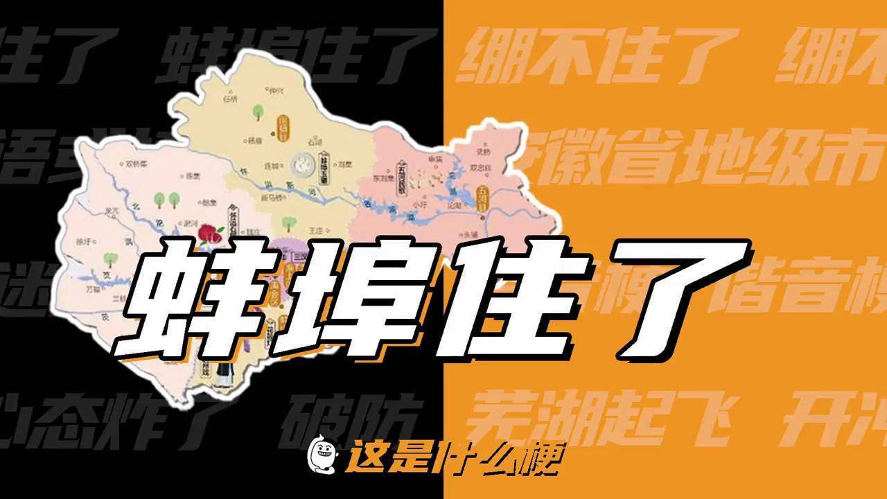 这是什么梗:蚌埠?住了!