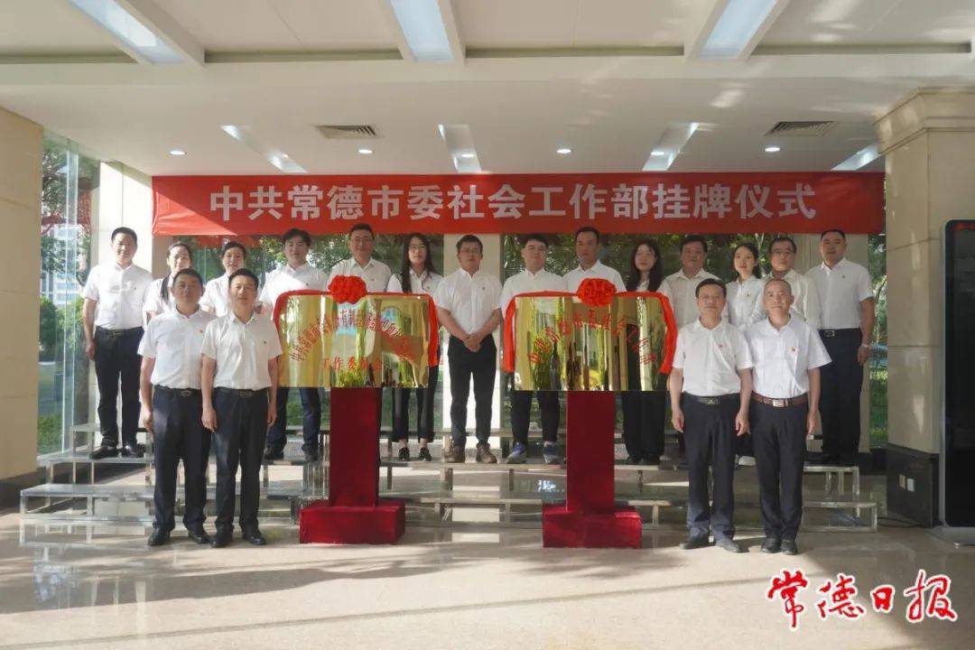 常德市新组建市委社会工作部,市数据局,市优化营商环境办公室等3个