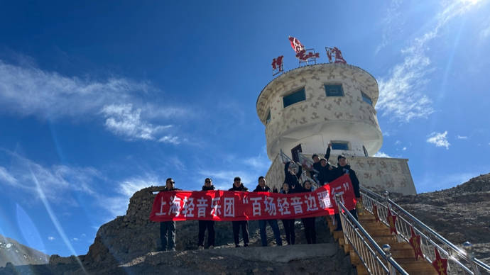 在海拔5380米云端哨所,上海文艺轻骑兵和边防战士同唱一首歌_演出_轻音乐_地区