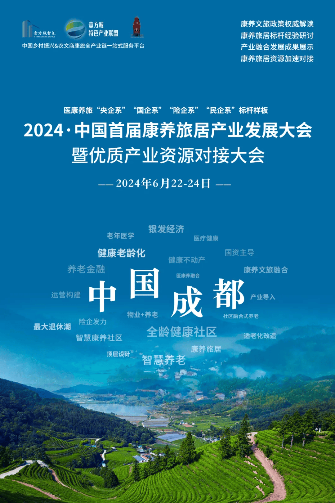 2024中国首届·成都康养旅居产业发展大会暨优质产业资源对接大会