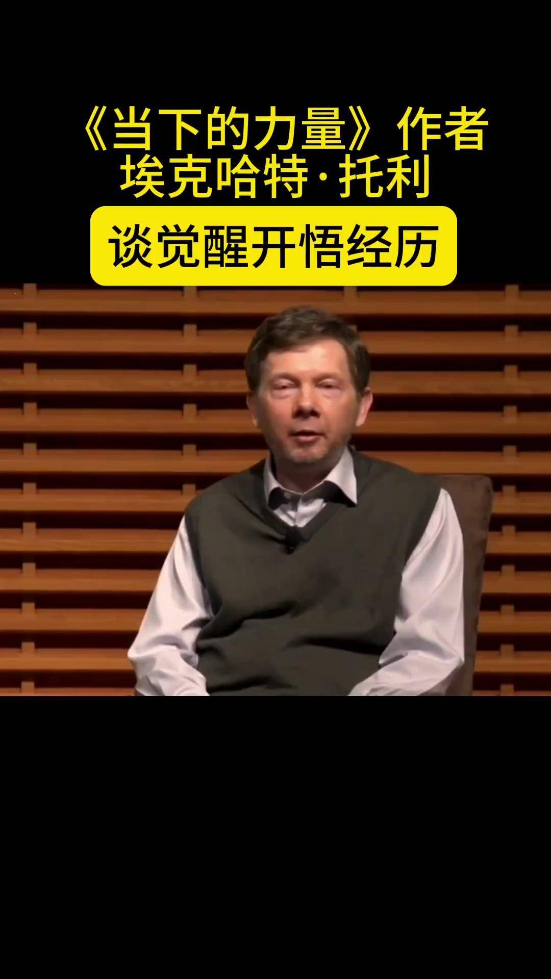 当下的力量 作者埃克哈特托利 谈自己觉醒开悟经历认知觉醒 修心修行