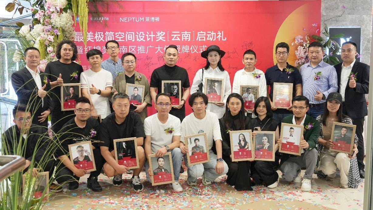 2024最美极简空间设计奖(云南)启动礼暨红棉奖云南区推广大使授牌仪式