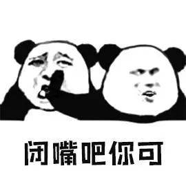 熊猫头表情包冲他妈的图片