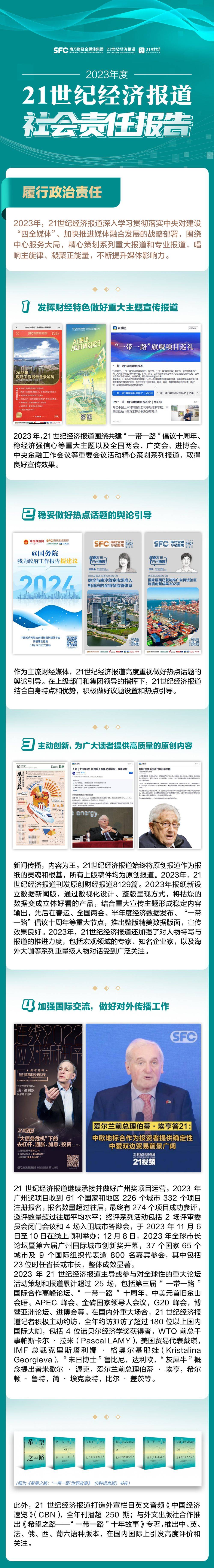 21世纪经济报道社会责任报告(2023年度)