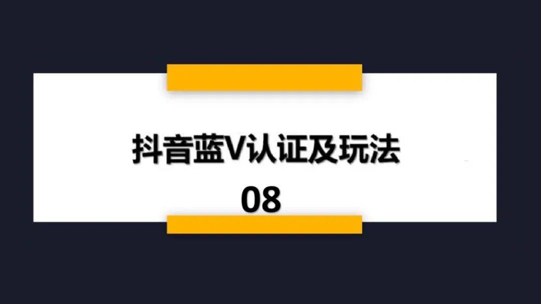 抖音蓝v认证07.抖 审核不通过的原因06.抖音账号降权限流知识专题05.