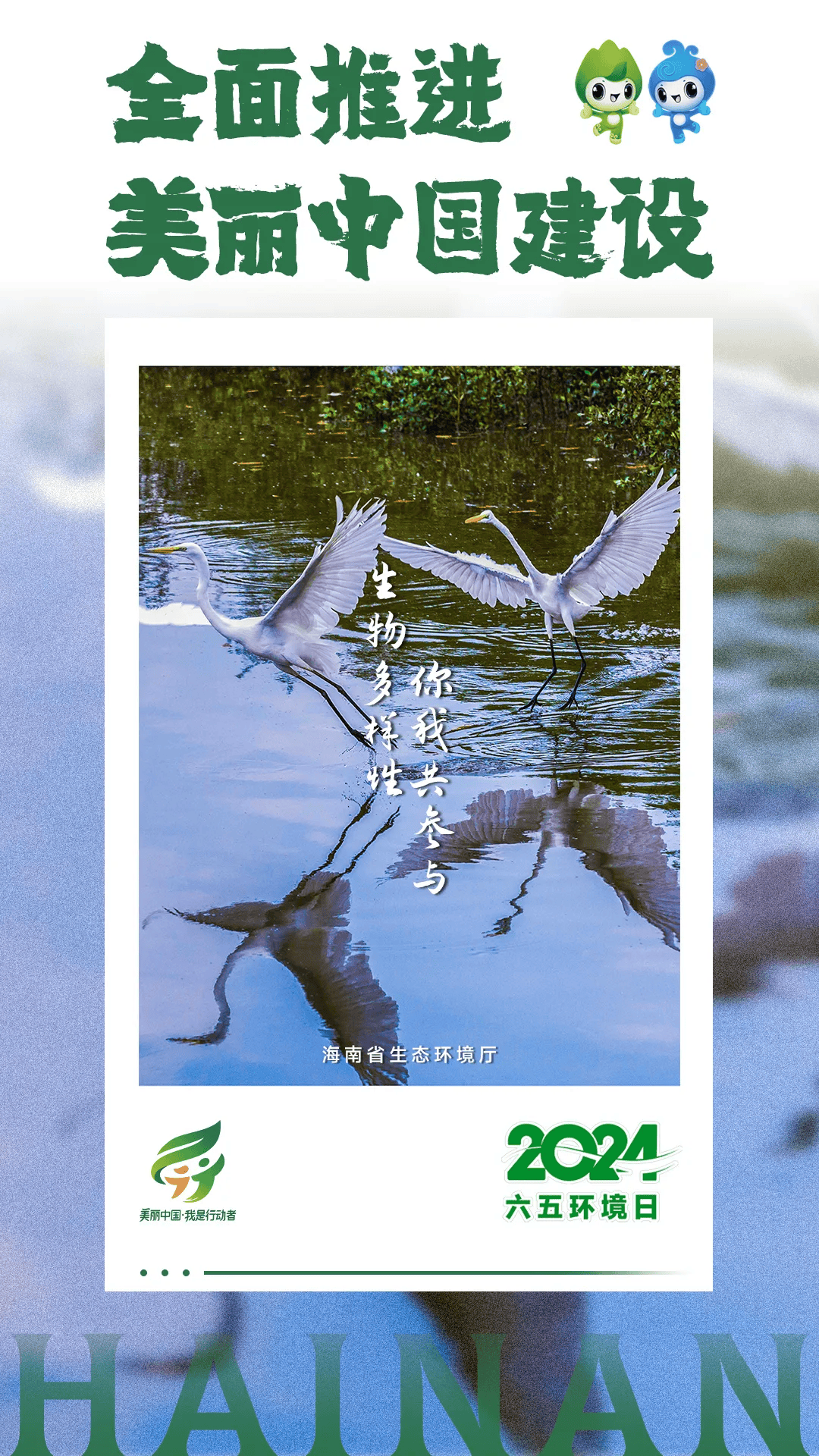 海南省生态环境厅发布2024年六五环境日主题海报