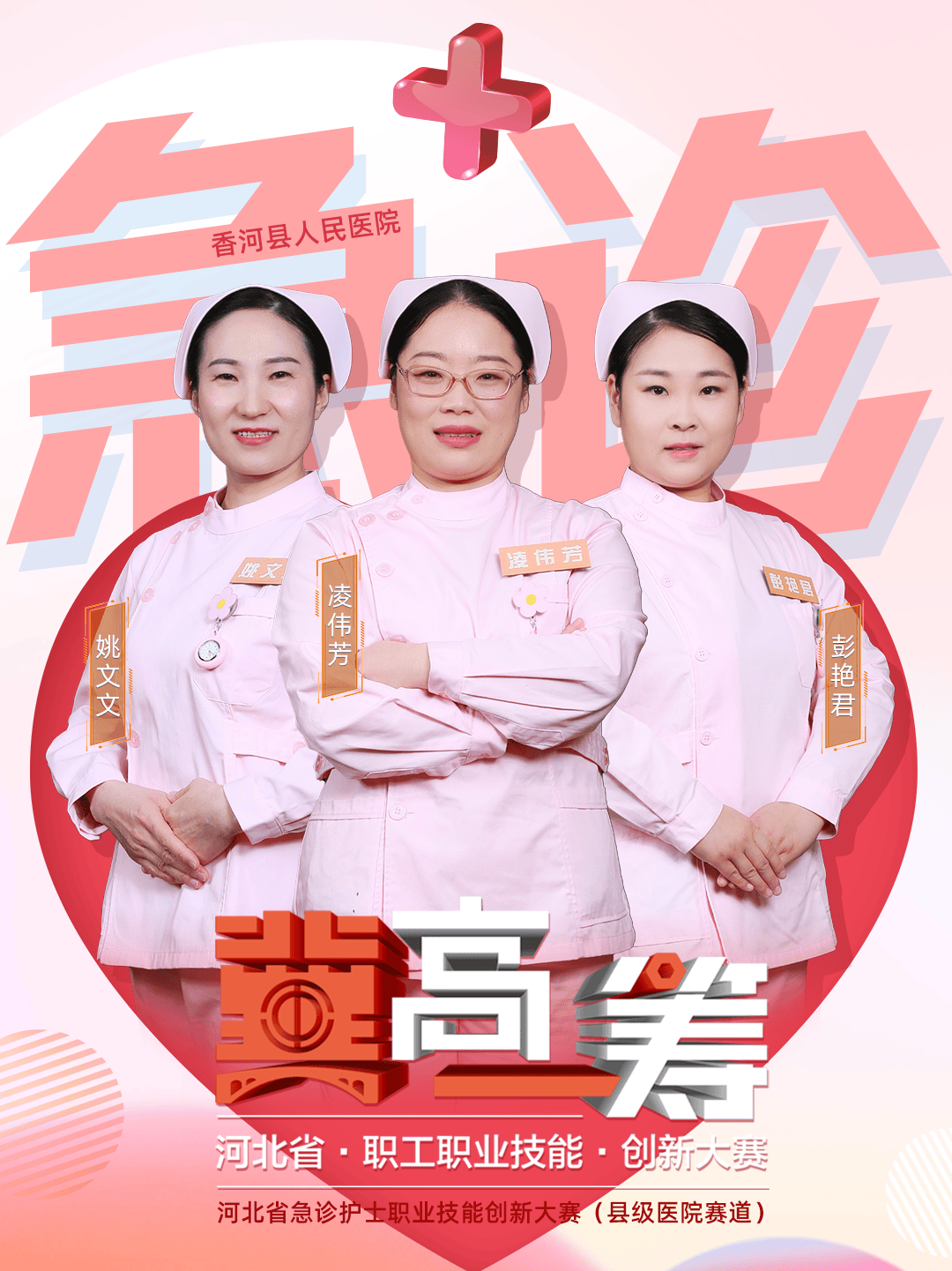 直播预告|河北省急诊护士职业技能创新大赛【县级医院赛道】晋级决胜