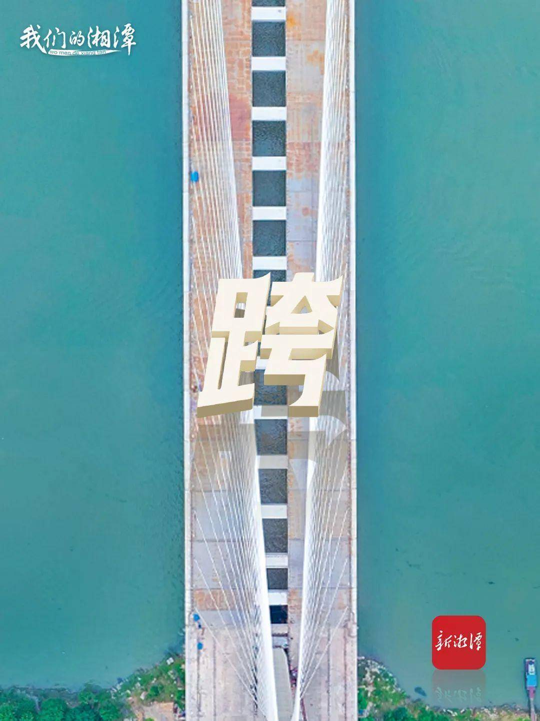 海报丨一 跨 过 江 !