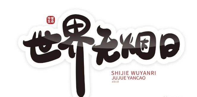 世界无烟日 | 无烟 健康的选择_烟草_中国_危害