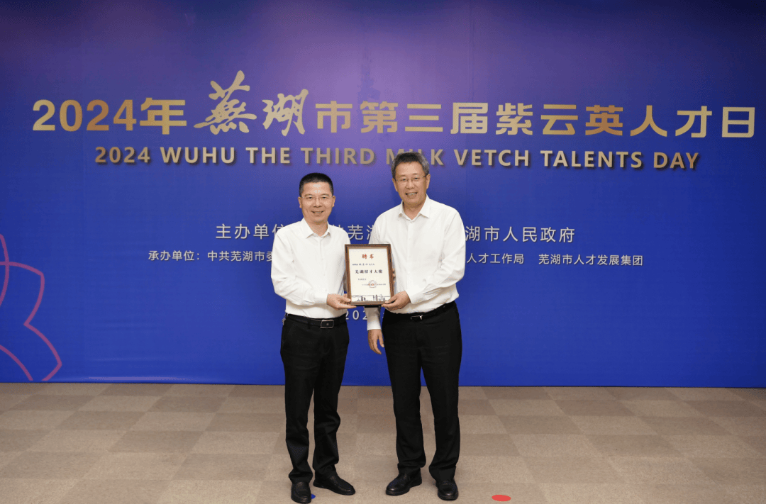 "芜湖招才大使"!市委书记为他们颁发聘书
