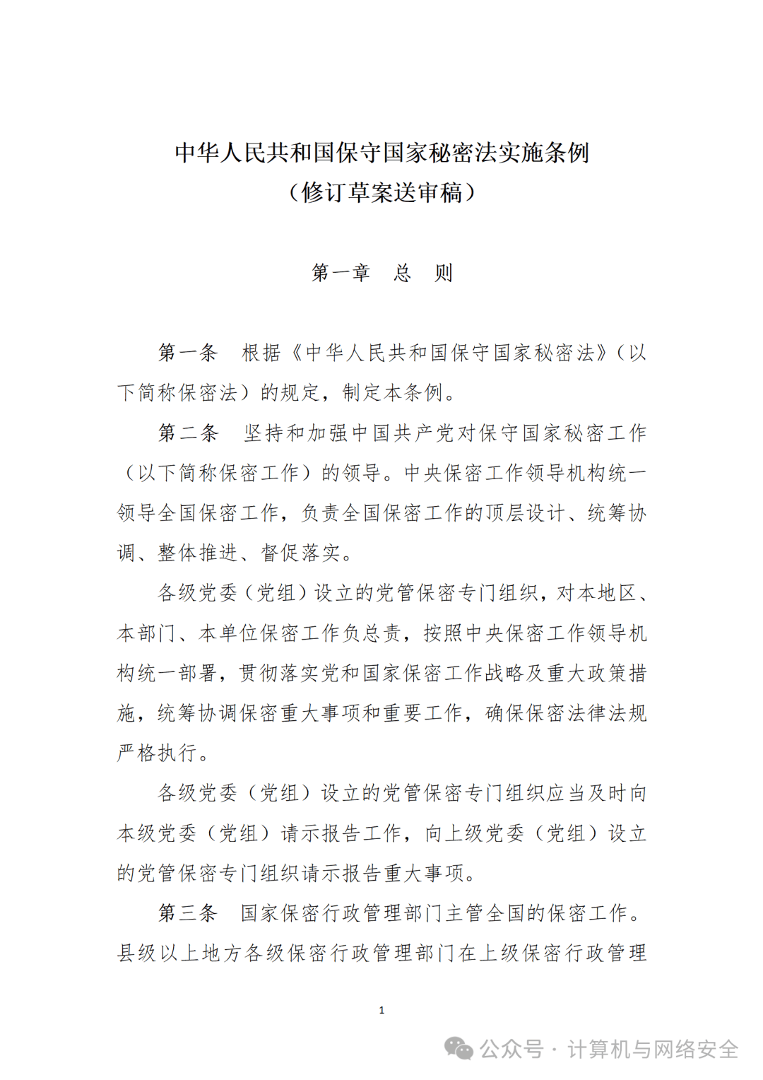 中华人民共和国保守国家秘密法实施条例(修订草案送审稿)