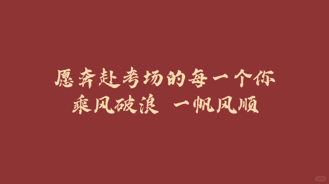 考生及家长请注意!健康备考加油包已备好,只为助你成功上岸!