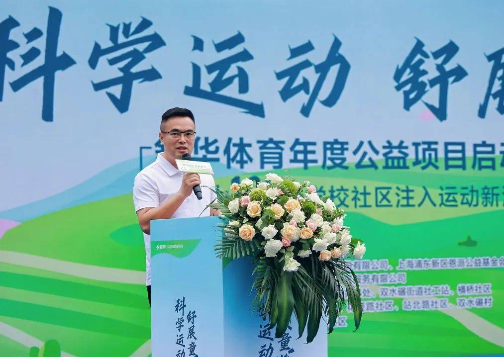 舒华体育"科学运动 舒展童心"公益项目启动