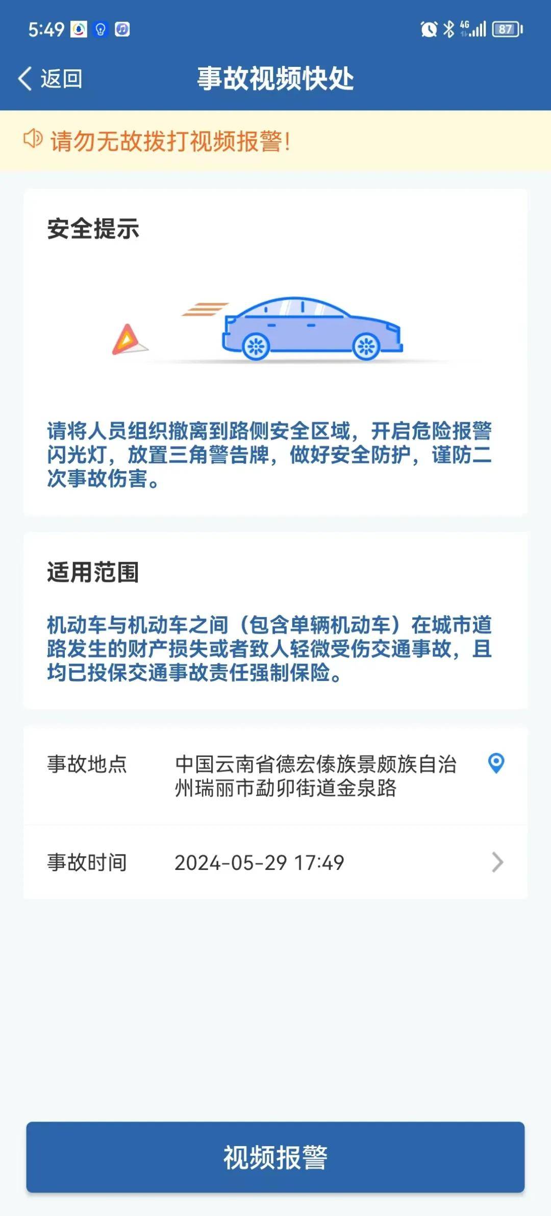 各位车主 6月1日起,轻微交通事故线上视频快处功能在