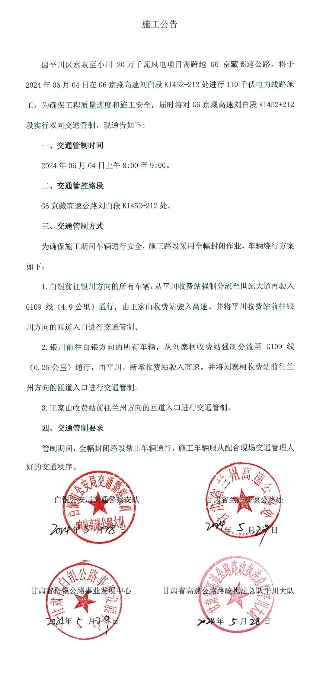 g6京藏高速刘白段k1452 212段实行双向交通管制公告