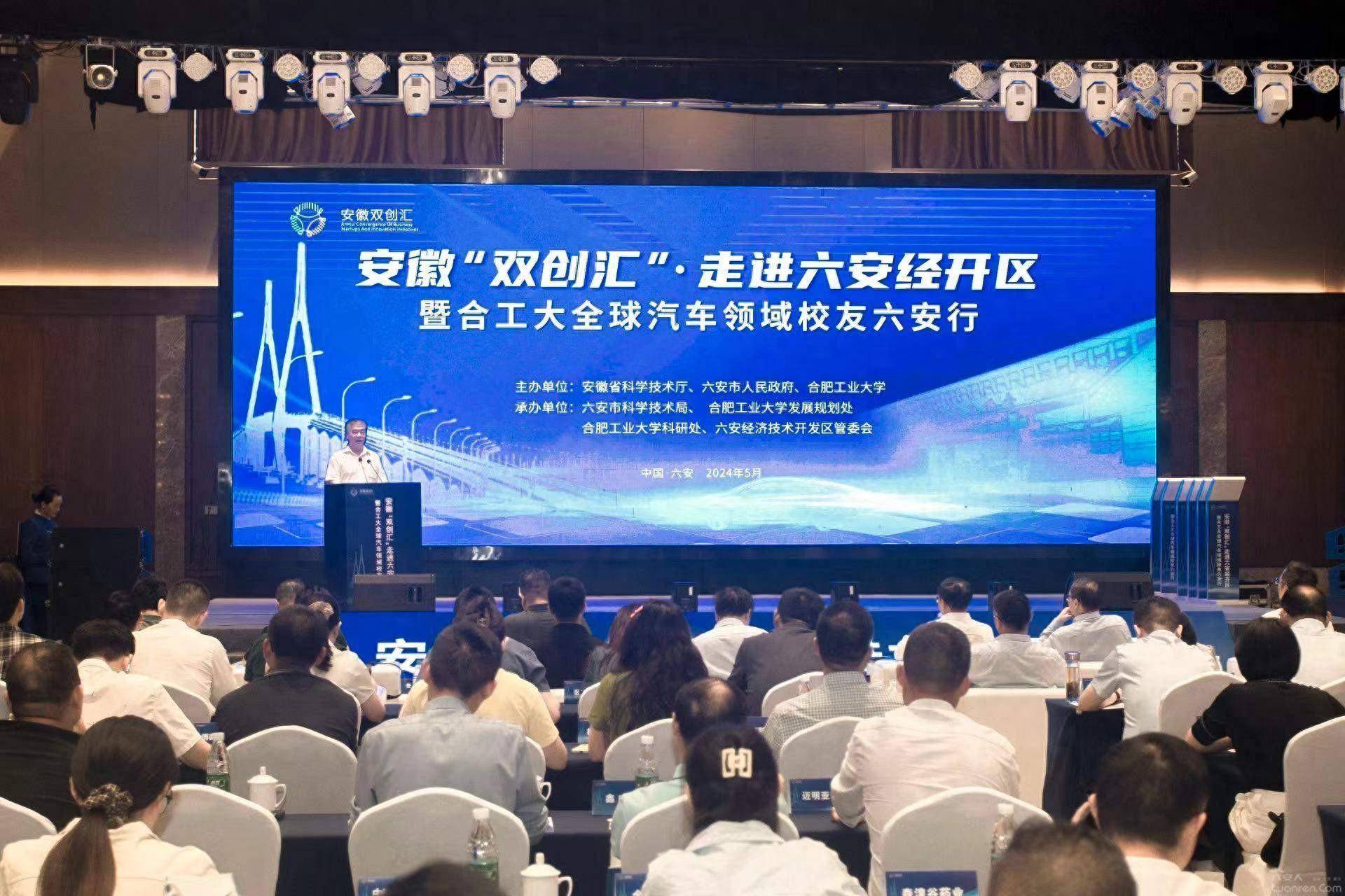 安徽"双创汇"走进六安经开区暨合工大全球汽车领域校友六安行活动成功