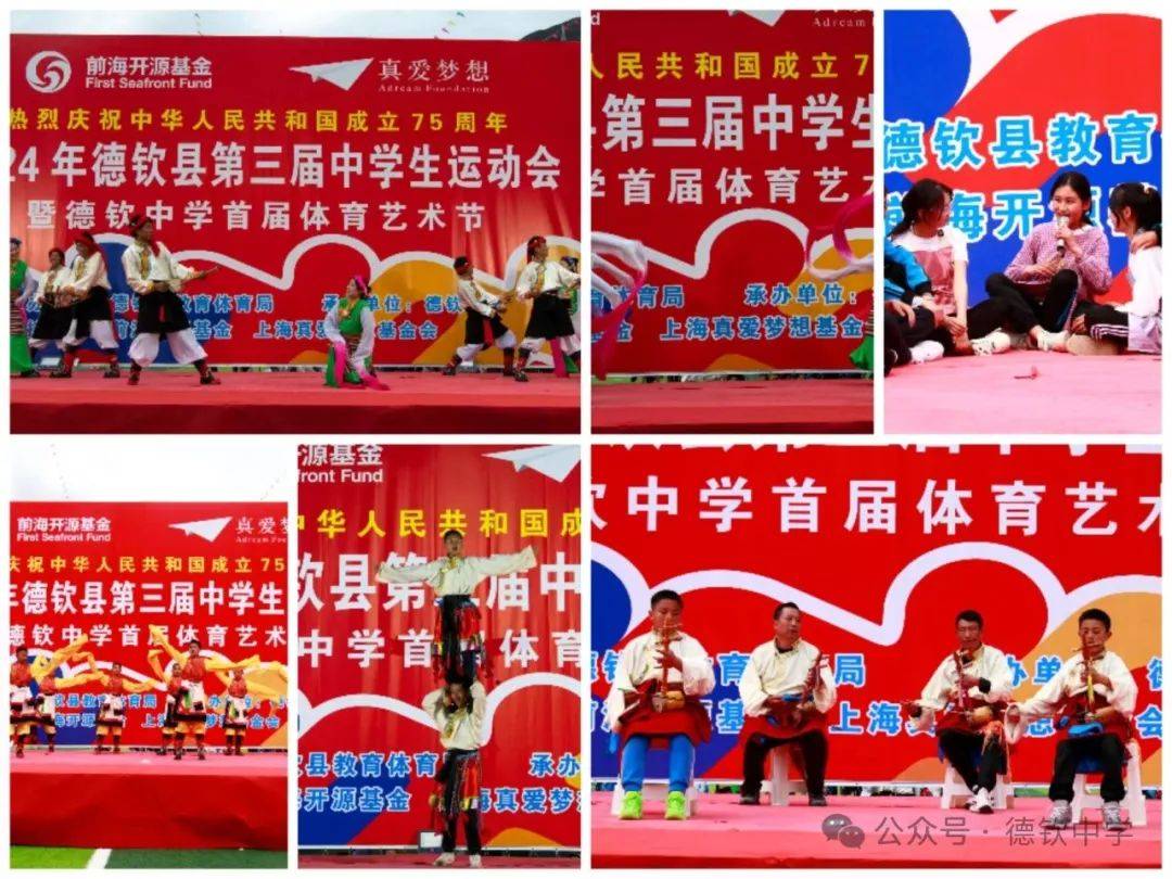 德钦县第三届中学生田径运动会暨德钦中学首届体育艺术节文艺展演活动