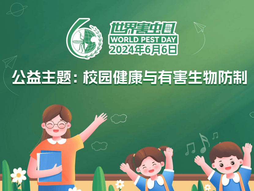 世界害虫日|控制有害生物,打造健康校园,从防蚊开始