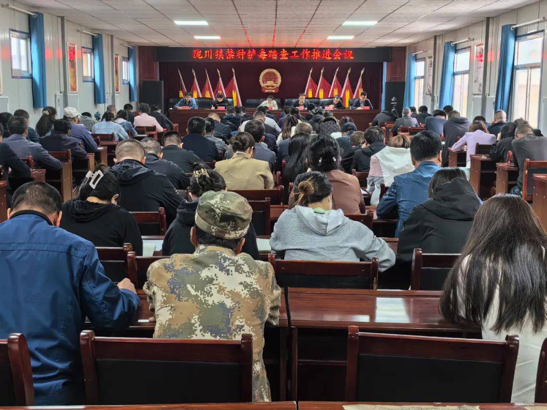 通渭县陇川镇召开禁种铲毒踏查工作推进会议