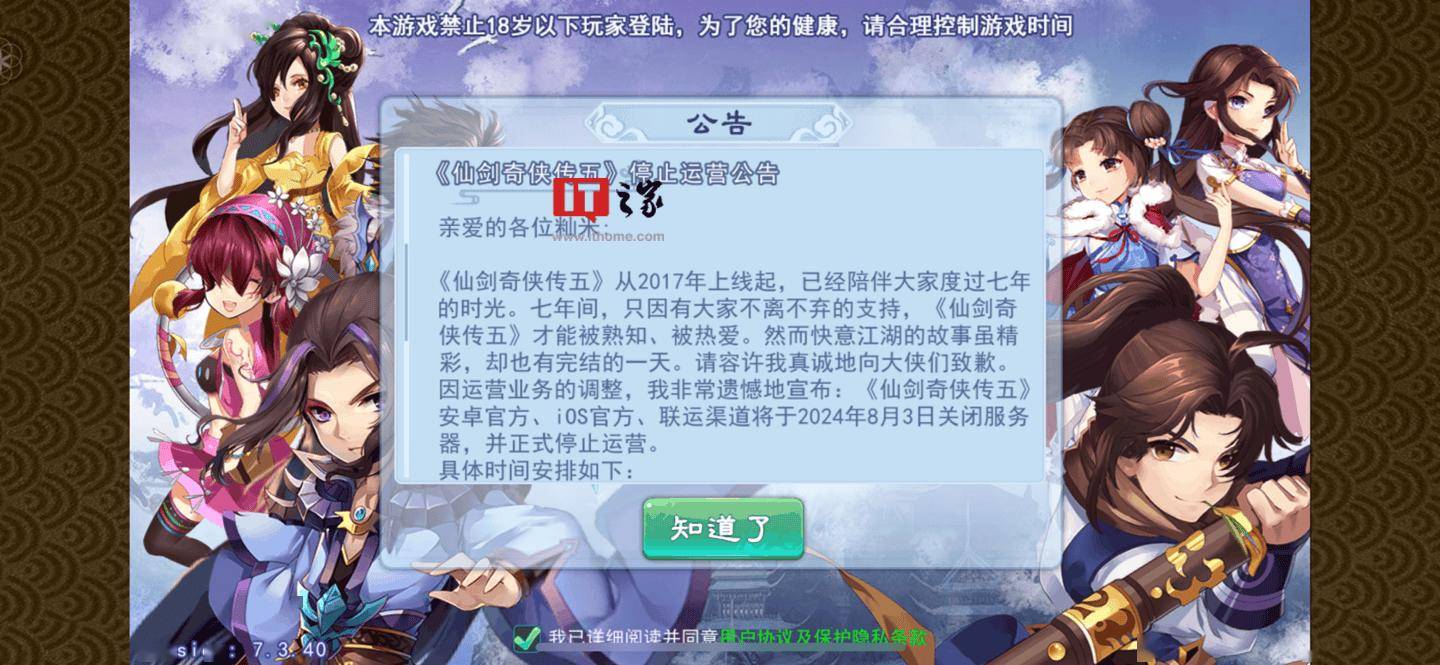《仙剑奇侠传五》手游8月3日关闭服务器 停止运营