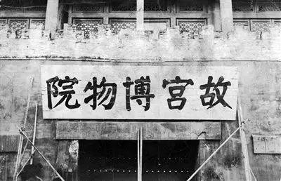 "故宫博物院"这五个字,最早竟出自他的手笔!