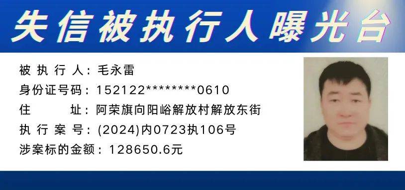 失信曝光丨旗人民法院最新公布10名"老赖"名单!_信用_鄂伦春_义务