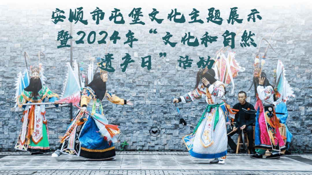 活动报名丨文化和自然遗产日,让我们走进云峰屯堡,观盛装游,看地戏,品