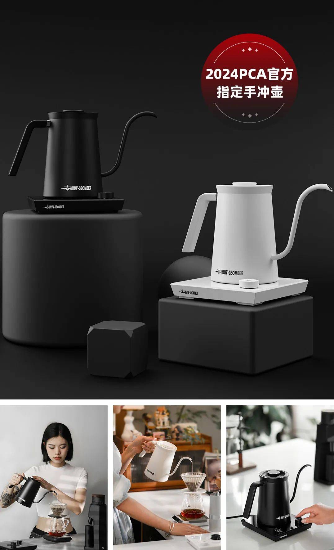 2024pca专业咖啡冲煮大师竞技赛指定手冲壶品牌:mhw-3bomber轰炸机