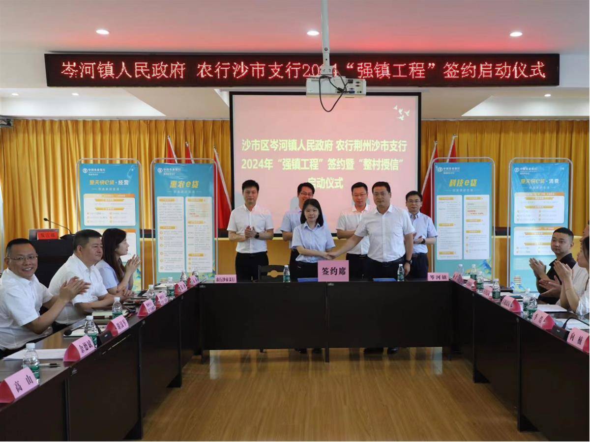 推动城乡融合发展 沙市农行与岑河镇签约"强镇工程"_荆州_纺织_企业