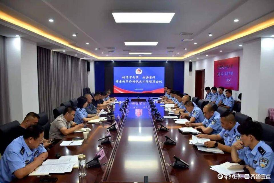 涉案财物价格认定工作联席会在临清市公安局召开