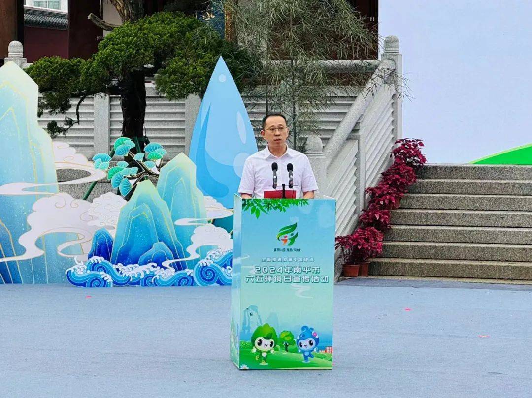 "全面推进美丽中国建设"2024年六五环境日南平主场活动在建瓯举办