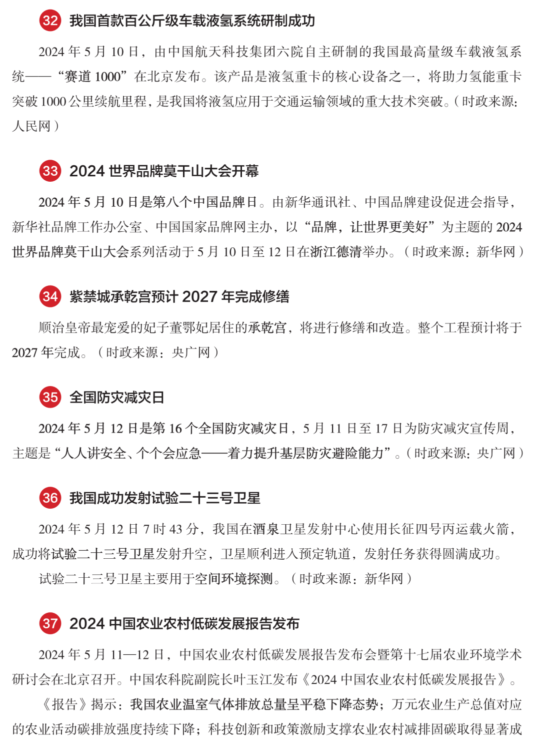 每日时政 2024年5月时政热点精选